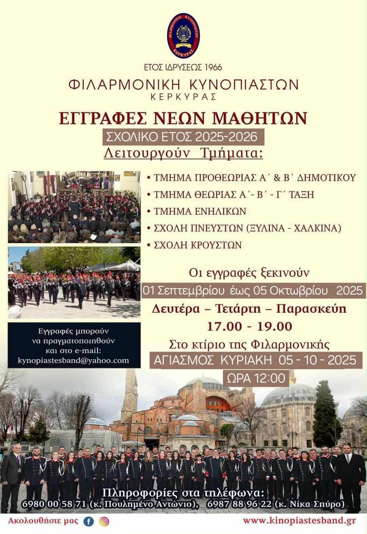 Φιλαρμονική Κυνοπιαστών Κέρκυρας - Philarmonic Orchestra of Kinopiastes