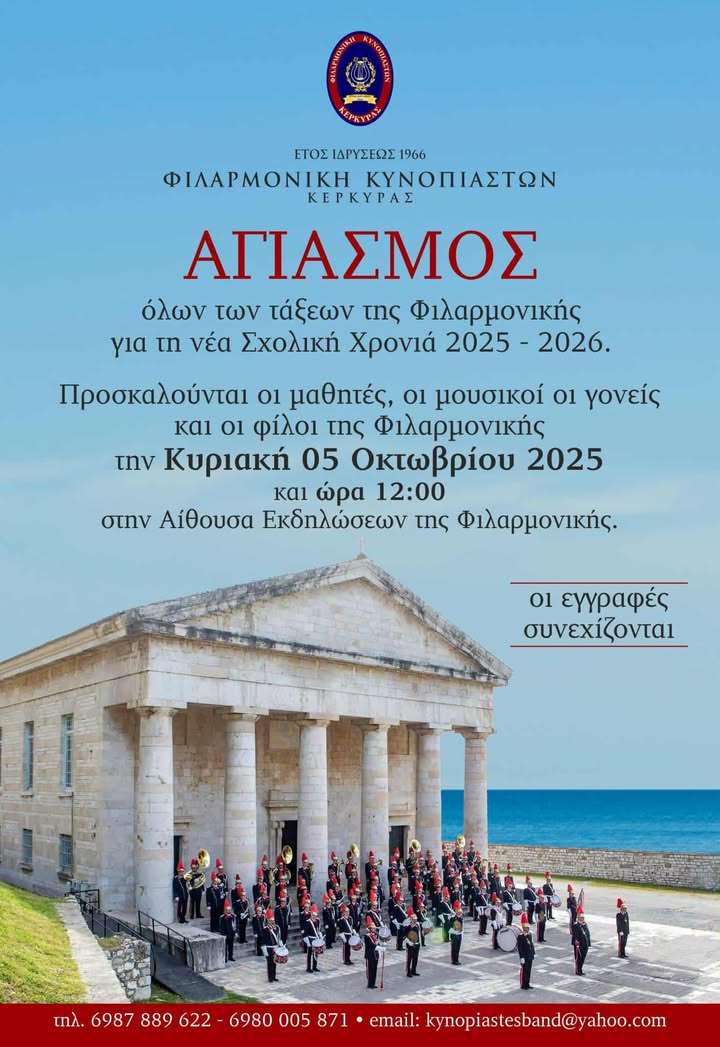 Φιλαρμονική Κυνοπιαστών Κέρκυρας - Philarmonic Orchestra of Kinopiastes