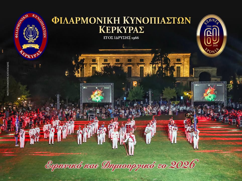 Φιλαρμονική Κυνοπιαστών Κέρκυρας - Philarmonic Orchestra of Kinopiastes