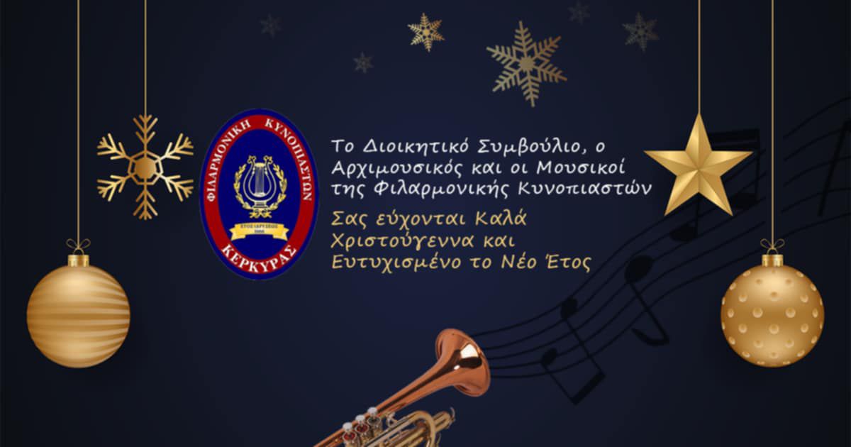 Φιλαρμονική Κυνοπιαστών Κέρκυρας - Philarmonic Orchestra of Kinopiastes