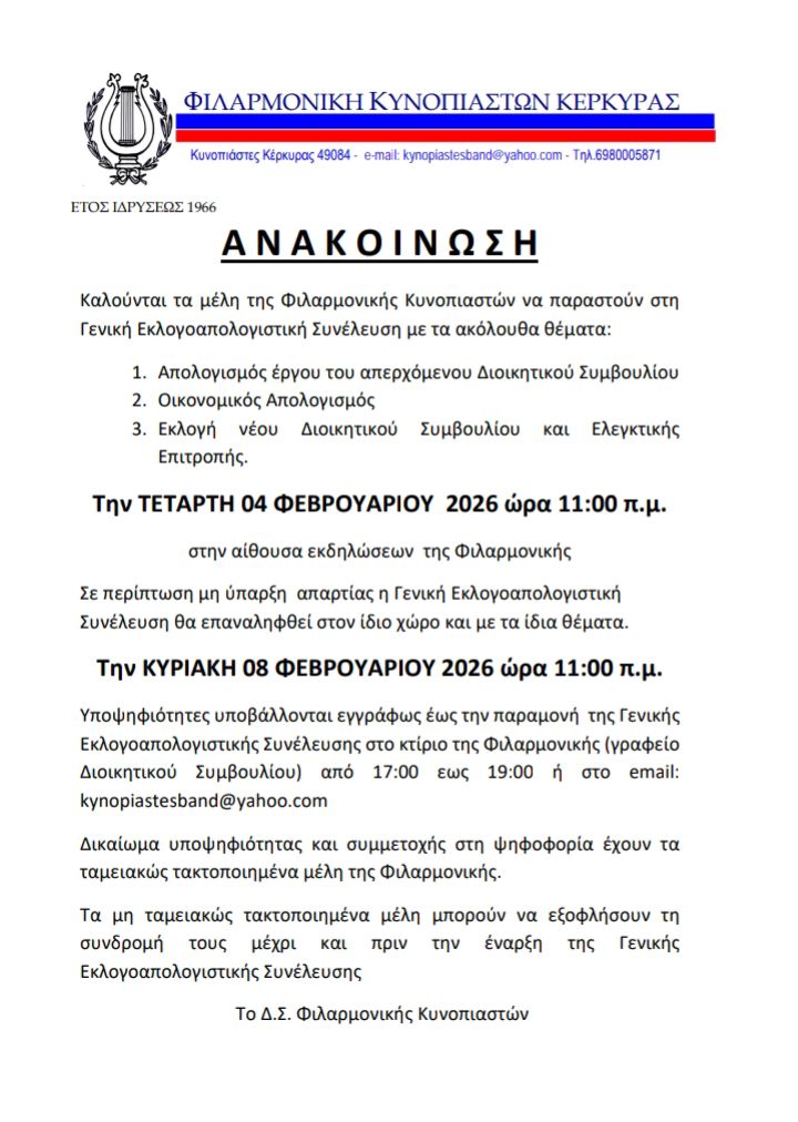 Φιλαρμονική Κυνοπιαστών Κέρκυρας - Philarmonic Orchestra of Kinopiastes