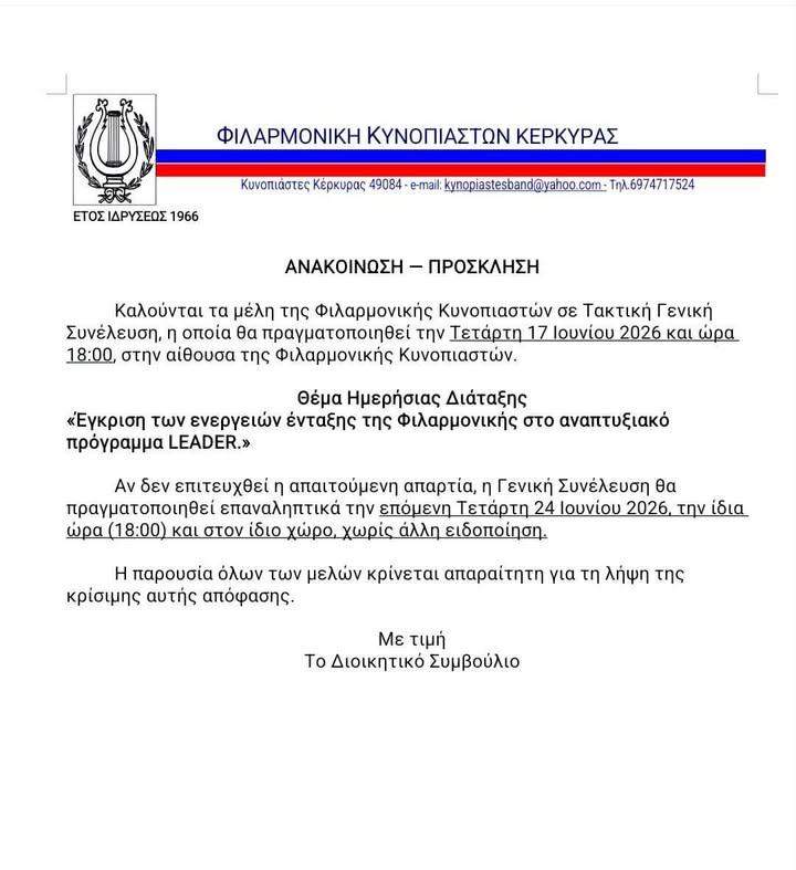 Φιλαρμονική Κυνοπιαστών Κέρκυρας - Philarmonic Orchestra of Kinopiastes